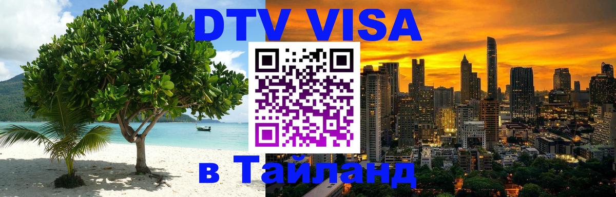 Visa в Таиланд 